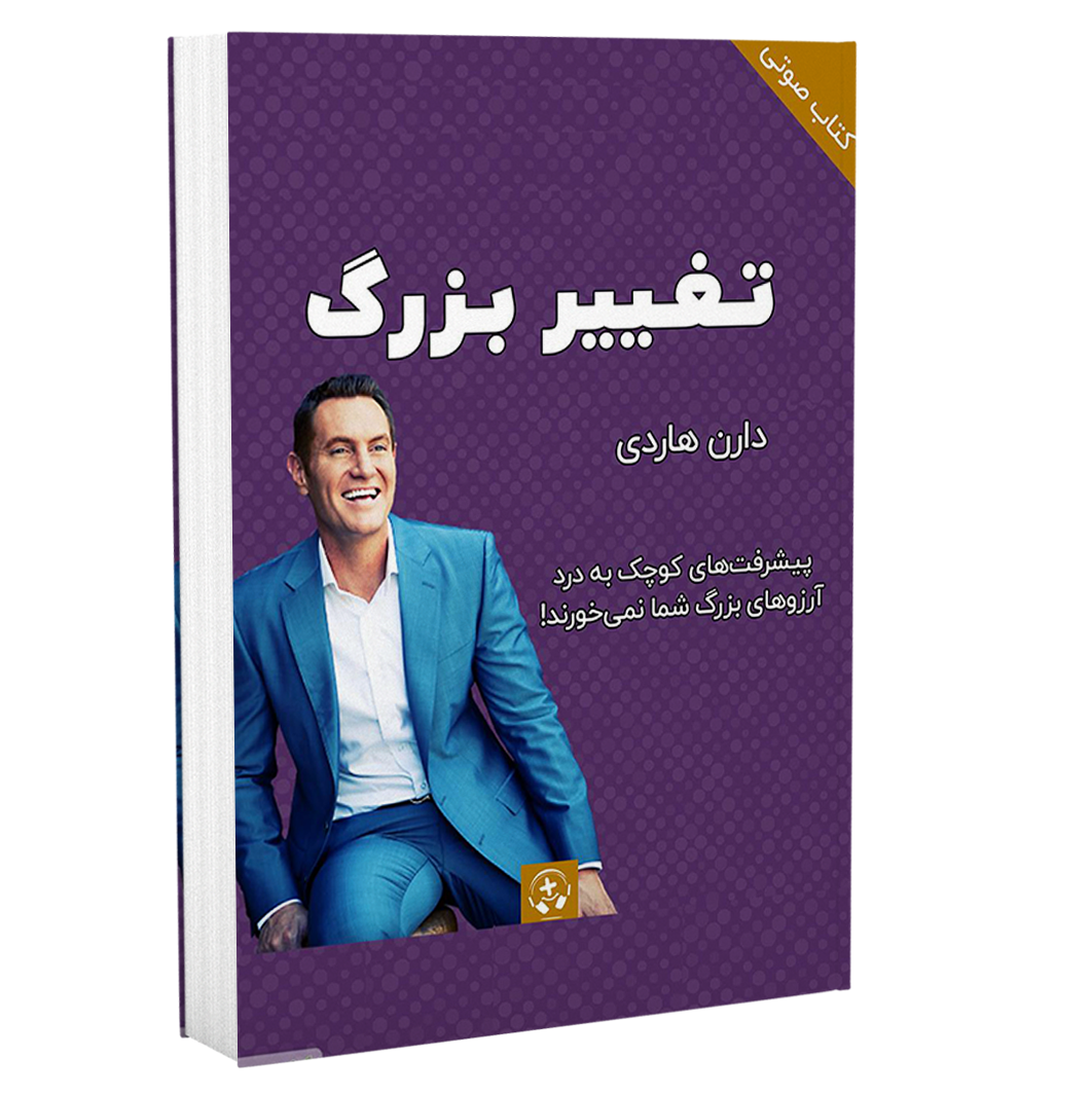 تغییر بزرگ دارن هاردی