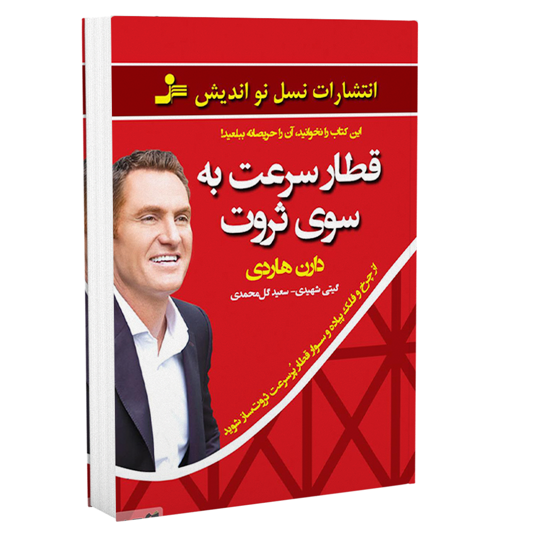 قطار سرعت به سوی ثروت