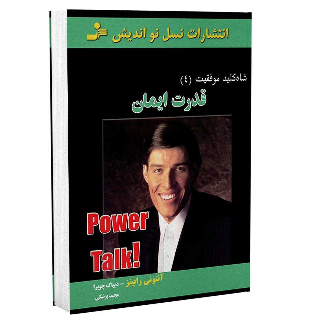 قدرت ایمان - آنتونی رابینز