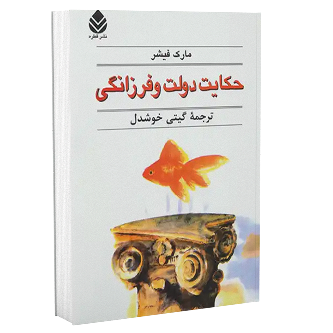 دولت و فرزانگی