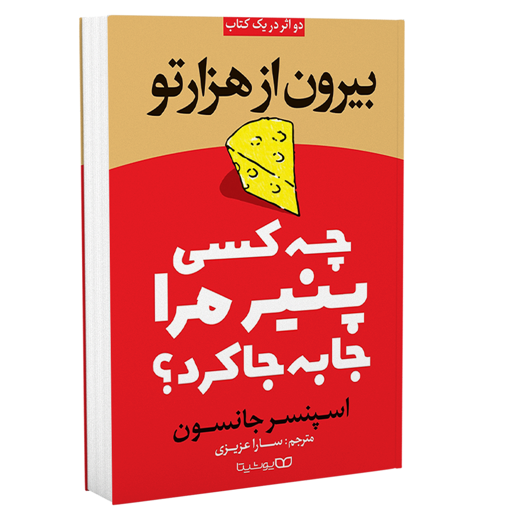 چه كسي پنير مرا جابجا كرد