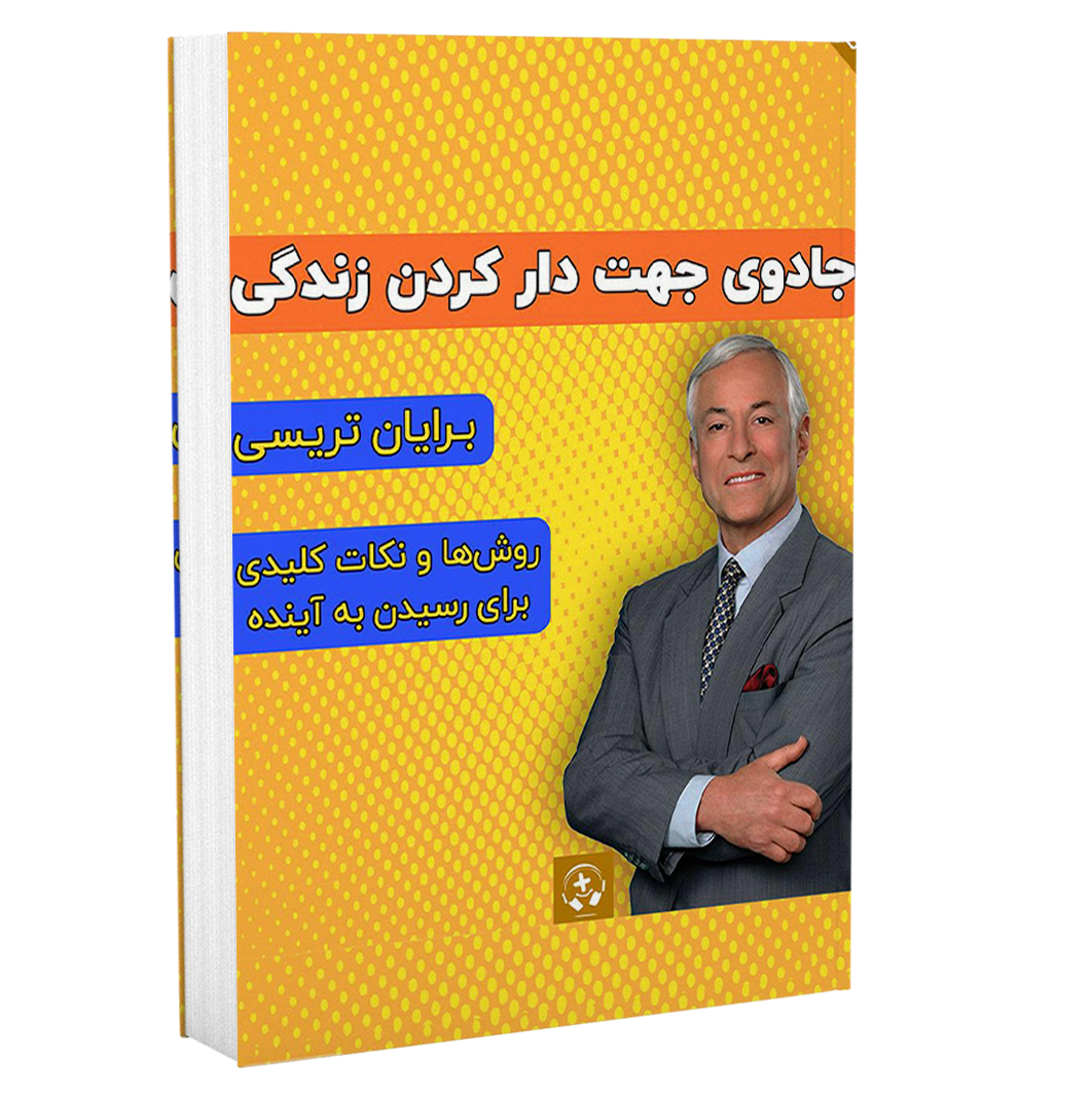 جادوی جهت دار کردن زندگی