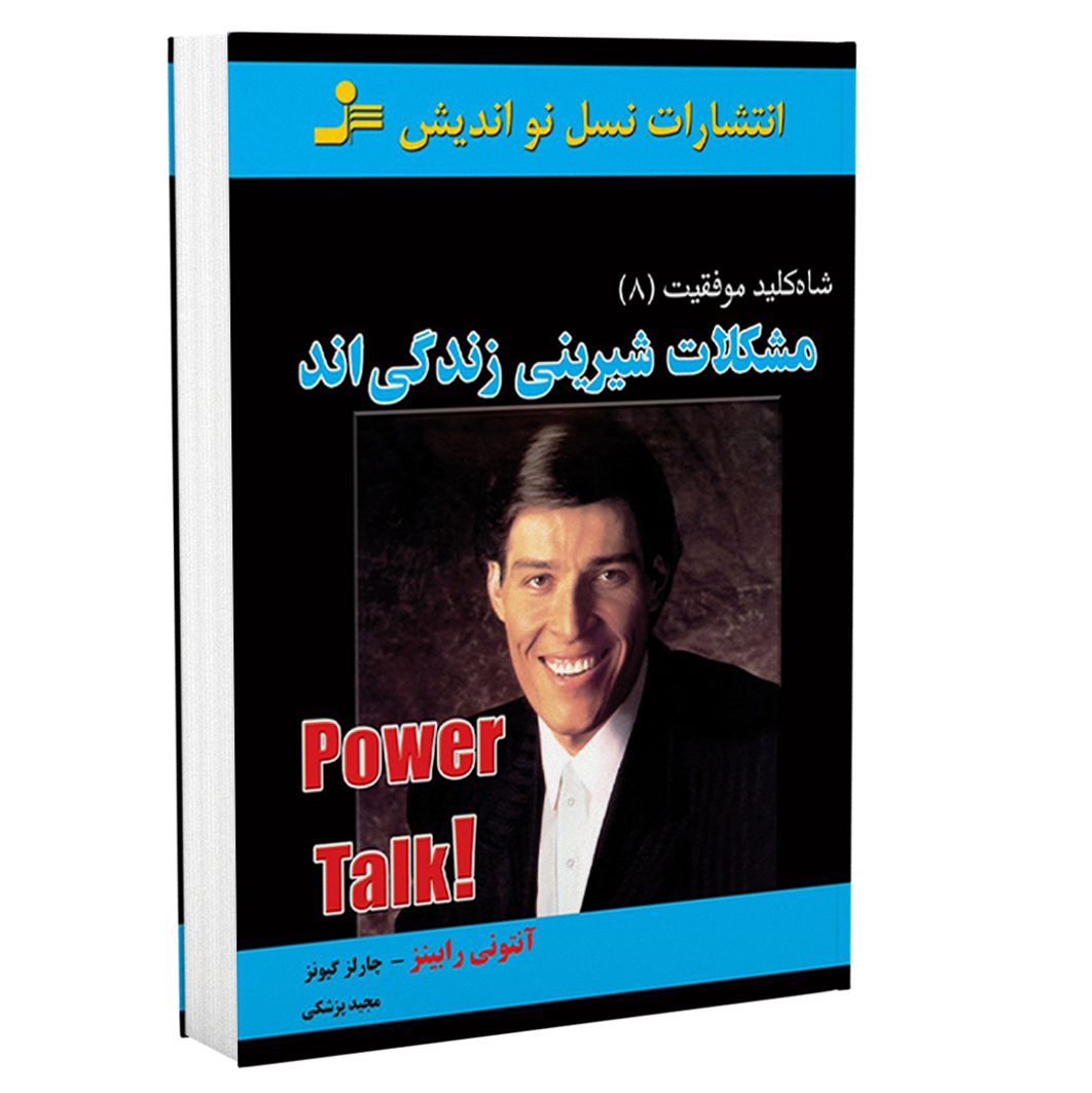 مشکلات شیرینی زندگی اند - آنتونی رابینز