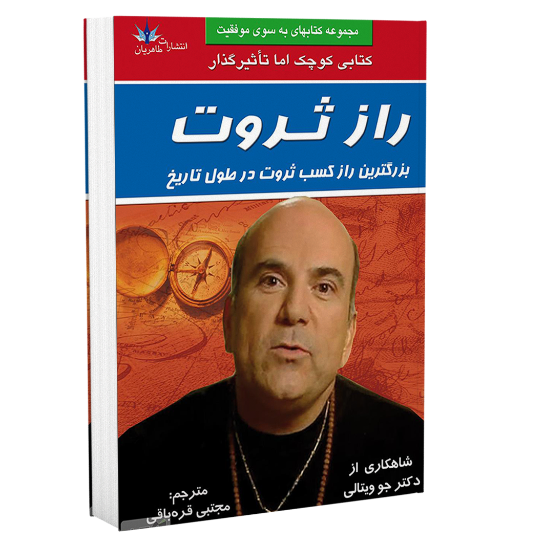 راز ثروت - جو ویتالی