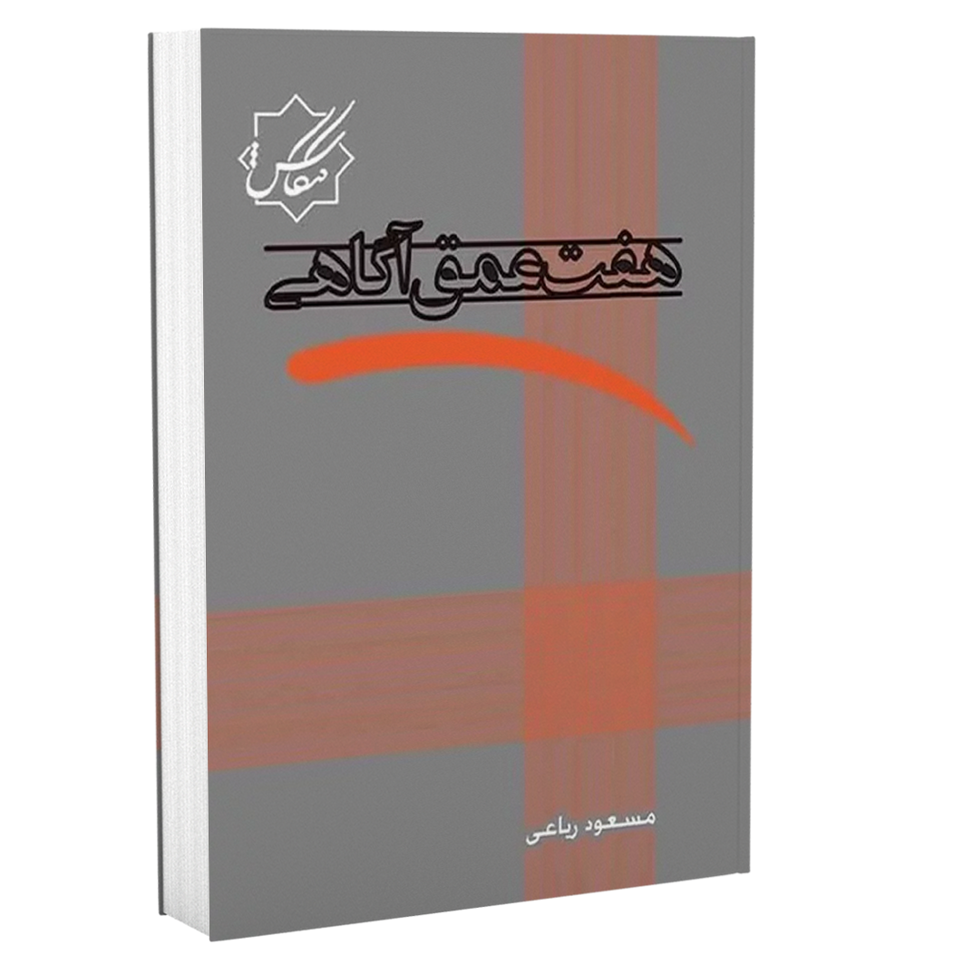 هفت عمق آگاهی - مسعود ریاعی