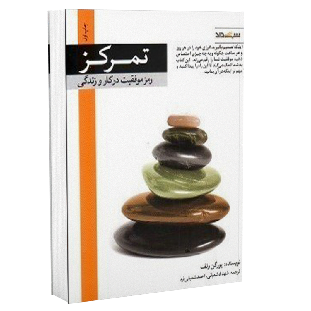 تمرکز رمز موفقیت - یورگن ولف