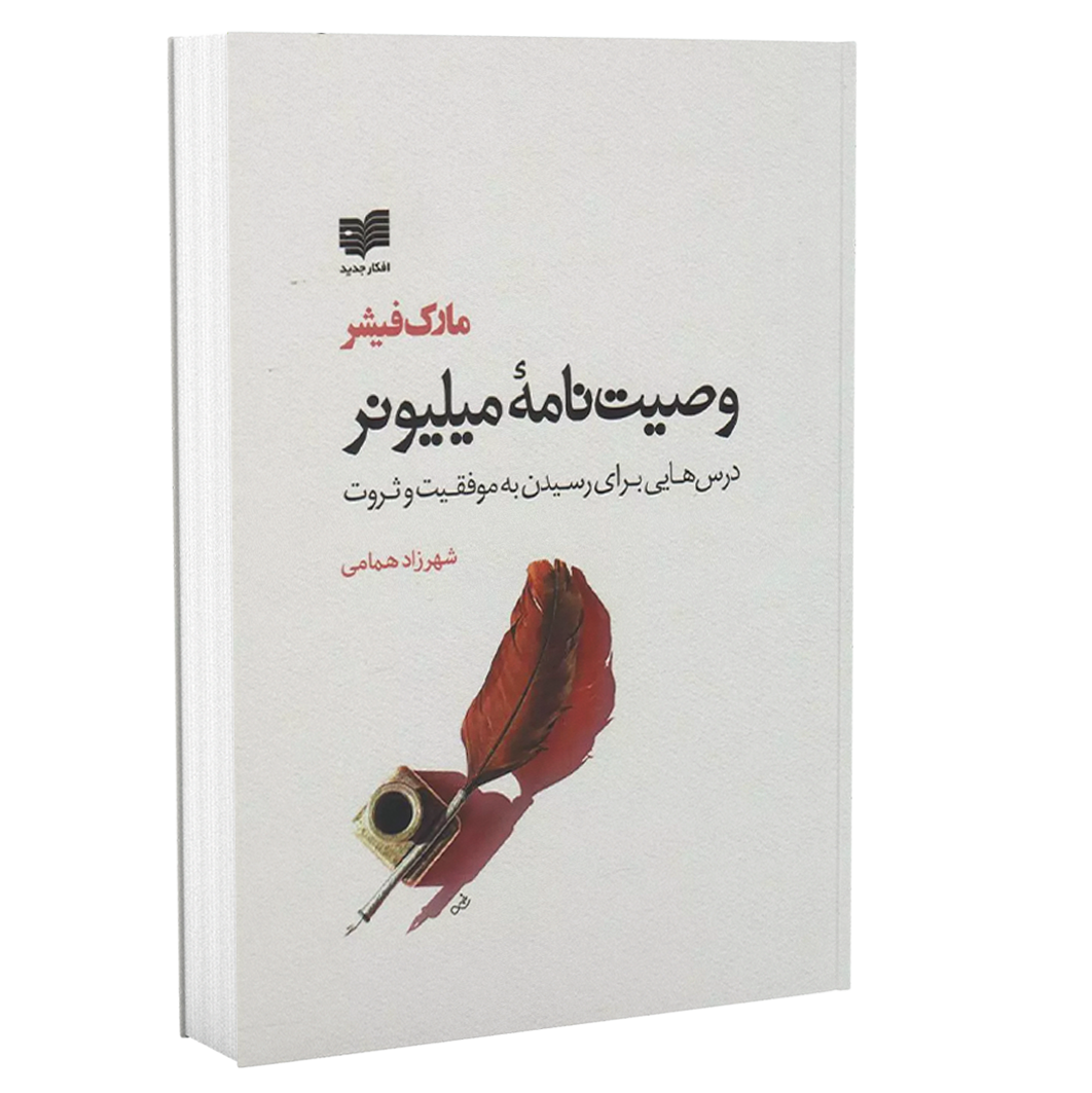 وصيت نامه ميليونر - مارک فیشر