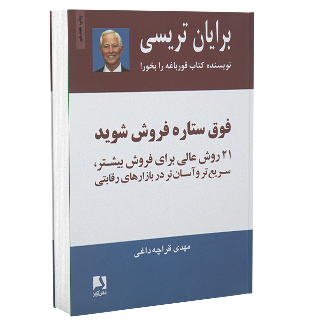 چگونه فوق ستاره فروش شویم