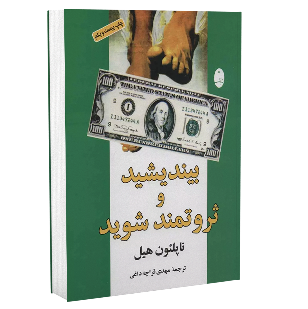 بیندیشید و ثروتمند شوید