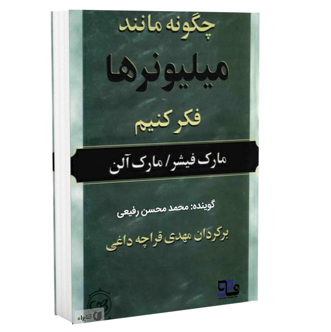 چگونه مانند میلیونرها فکر کنیم