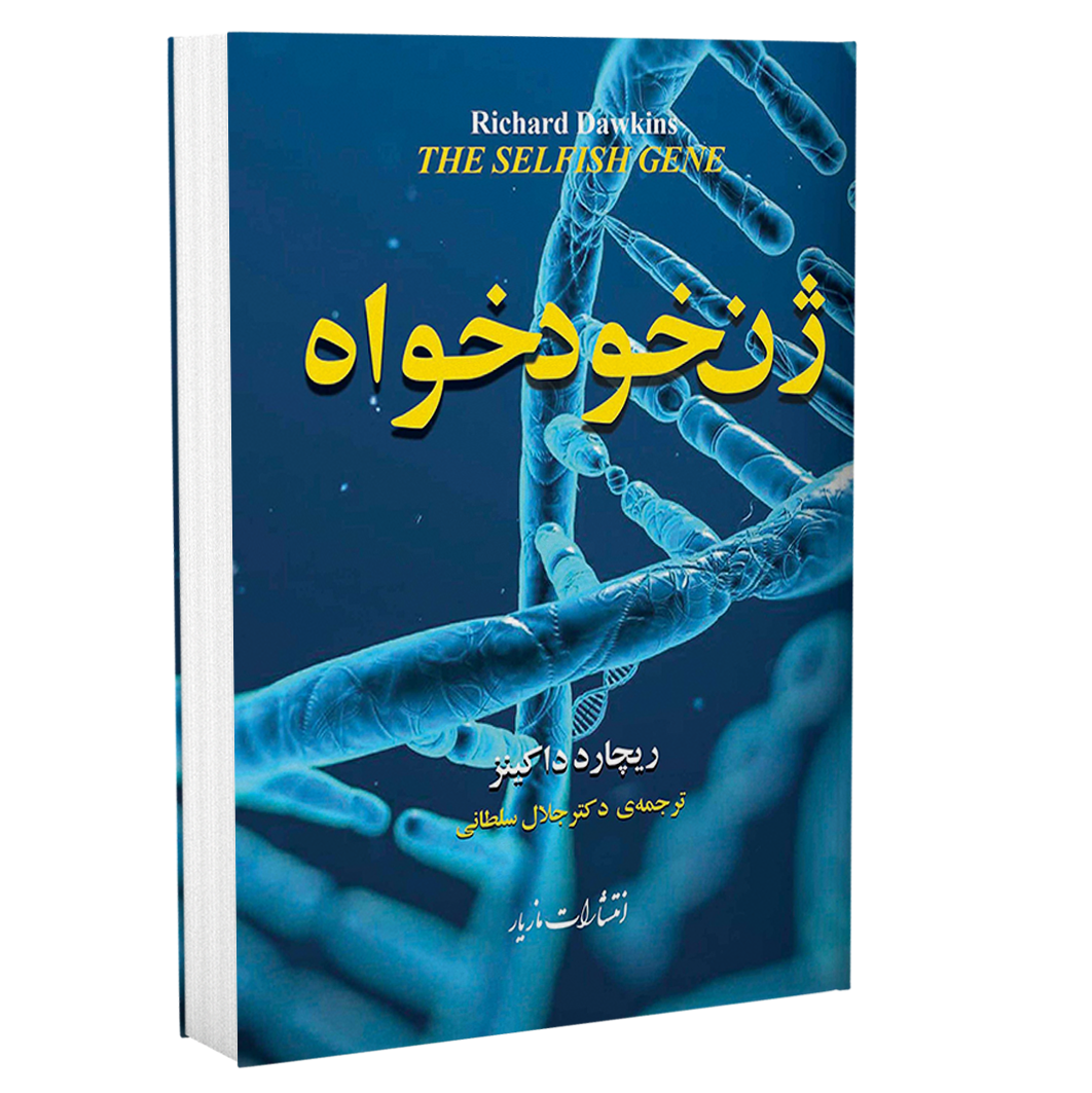 ژن خودخواه - ریچارد داکینز